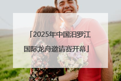 2025年中国汨罗江国际龙舟邀请赛开幕
