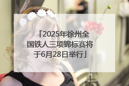 2025年徐州全国铁人三项锦标赛将于6月28日举行