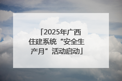 2025年广西住建系统“安全生产月”活动启动