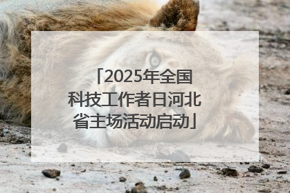 2025年全国科技工作者日河北省主场活动启动