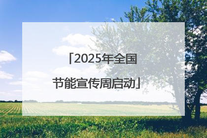 2025年全国节能宣传周启动