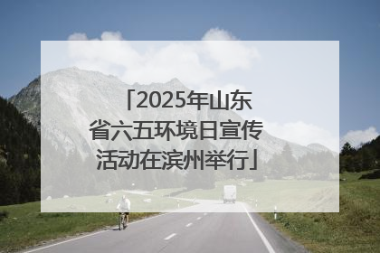 2025年山东省六五环境日宣传活动在滨州举行