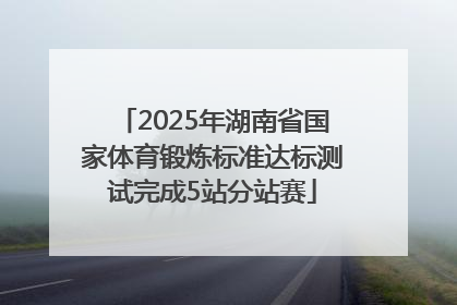 2025年湖南省国家体育锻炼标准达标测试完成5站分站赛