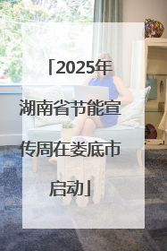 2025年湖南省节能宣传周在娄底市启动
