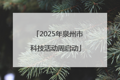 2025年泉州市科技活动周启动