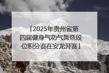 2025年贵州省第四届健身气功气舞暨段位积分赛在安龙开赛