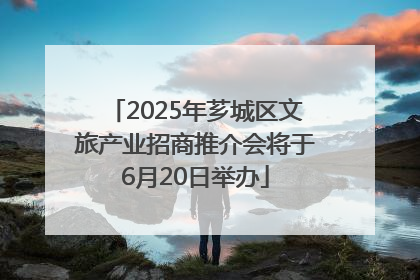 2025年芗城区文旅产业招商推介会将于6月20日举办