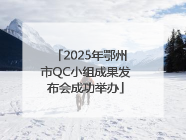 2025年鄂州市QC小组成果发布会成功举办