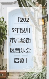 2025年银川市广场街区音乐会启幕