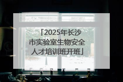 2025年长沙市实验室生物安全人才培训班开班