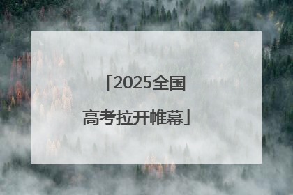 2025全国高考拉开帷幕