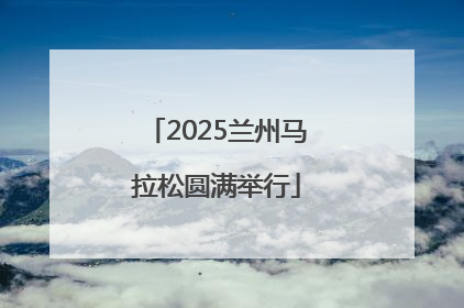 2025兰州马拉松圆满举行