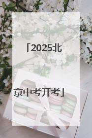 2025北京中考开考