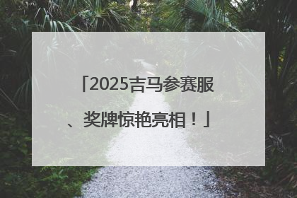 2025吉马参赛服、奖牌惊艳亮相！