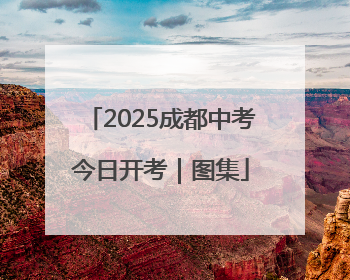 2025成都中考今日开考｜图集