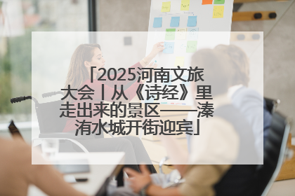 2025河南文旅大会丨从《诗经》里走出来的景区——溱洧水城开街迎宾