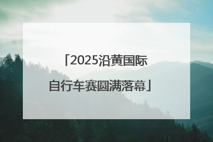 2025沿黄国际自行车赛圆满落幕