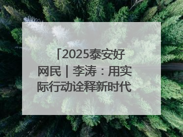 2025泰安好网民｜李涛：用实际行动诠释新时代青年责任与担当