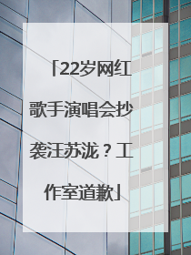 22岁网红歌手演唱会抄袭汪苏泷？工作室道歉