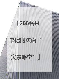 266名村书记的法治“实景课堂”