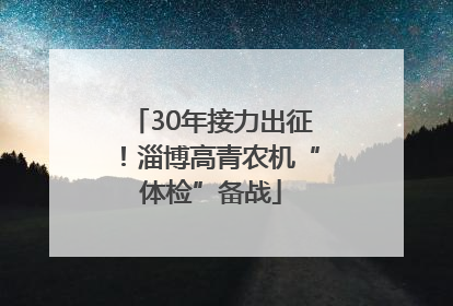 30年接力出征！淄博高青农机“体检”备战