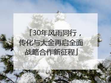 30年风雨同行，传化与大金再启全面战略合作新征程