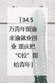 34.5万青年留渝来渝就业创业 重庆把“C位”留给青年