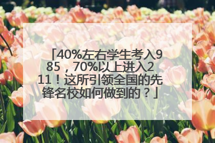 40%左右学生考入985，70%以上进入211！这所引领全国的先锋名校如何做到的？