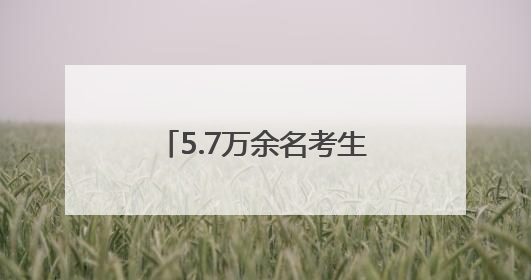 5.7万余名考生逐梦考场 徐州公安倾力护航暖心相伴