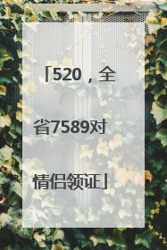 520，全省7589对情侣领证
