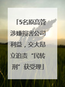 5名原高管涉嫌损害公司利益，交大昂立追责“民转刑”获受理
