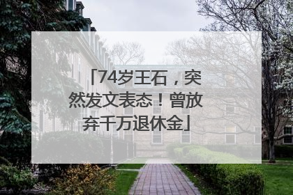 74岁王石，突然发文表态！曾放弃千万退休金