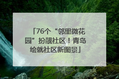 76个“邻里微花园”扮靓社区！青岛绘就社区新图景