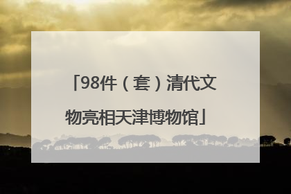98件（套）清代文物亮相天津博物馆