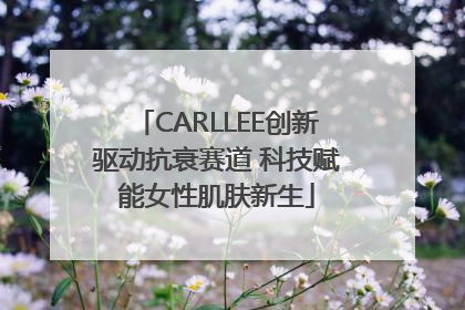 CARLLEE创新驱动抗衰赛道 科技赋能女性肌肤新生