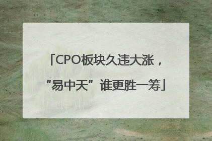 CPO板块久违大涨，“易中天”谁更胜一筹