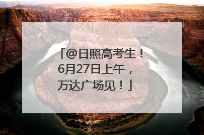 @日照高考生！6月27日上午，万达广场见！