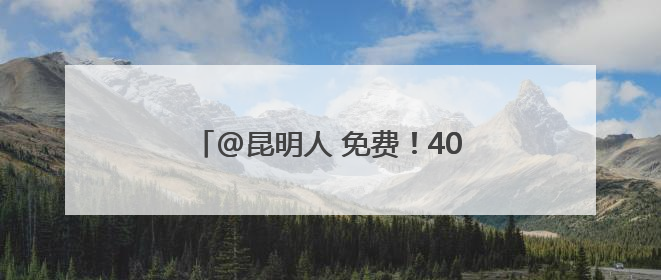 @昆明人 免费！40所学校，今起开放！