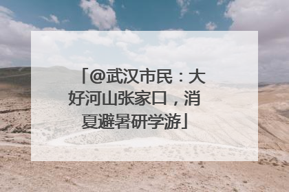 @武汉市民：大好河山张家口，消夏避暑研学游