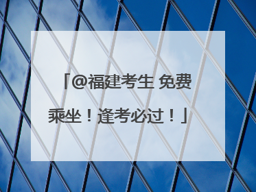 @福建考生 免费乘坐！逢考必过！