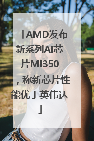 AMD发布新系列AI芯片MI350，称新芯片性能优于英伟达