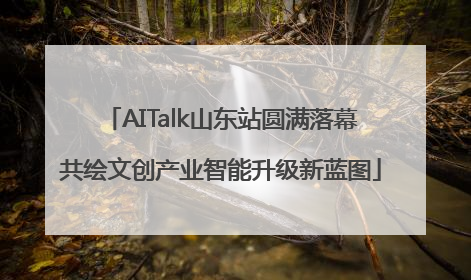 AITalk山东站圆满落幕共绘文创产业智能升级新蓝图