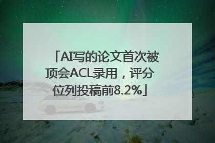 AI写的论文首次被顶会ACL录用，评分位列投稿前8.2%