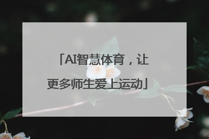 AI智慧体育，让更多师生爱上运动