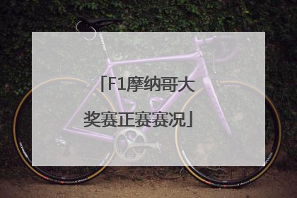 F1摩纳哥大奖赛正赛赛况