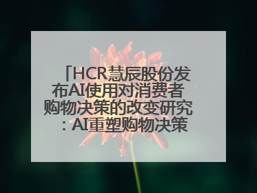 HCR慧辰股份发布AI使用对消费者购物决策的改变研究：AI重塑购物决策 渗透率超九成
