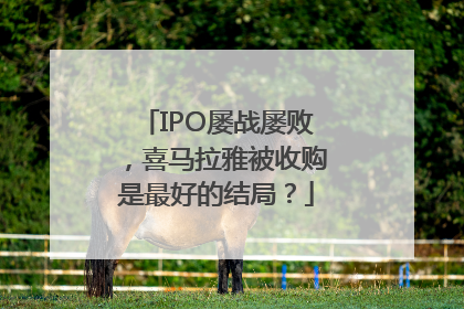 IPO屡战屡败，喜马拉雅被收购是最好的结局？