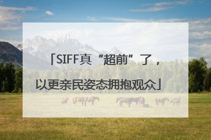 SIFF真“超前”了，以更亲民姿态拥抱观众
