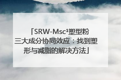 SRW-Msc¹塑型粉三大成分协同效应：找到塑形与减脂的解决方法