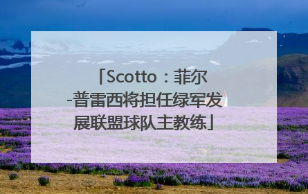 Scotto：菲尔-普雷西将担任绿军发展联盟球队主教练